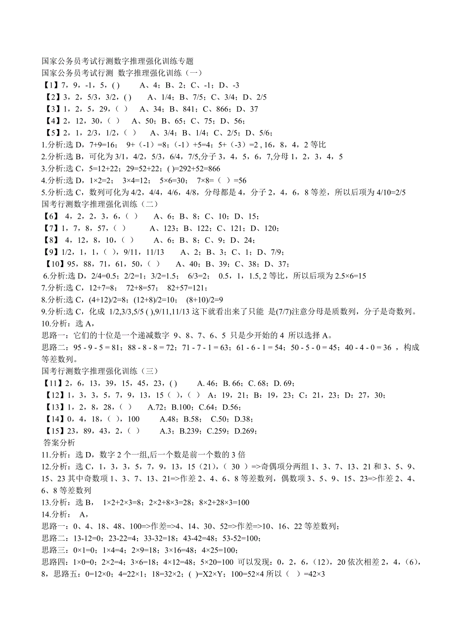 国家公务员考试行测数字推理强化训练专题_第1页