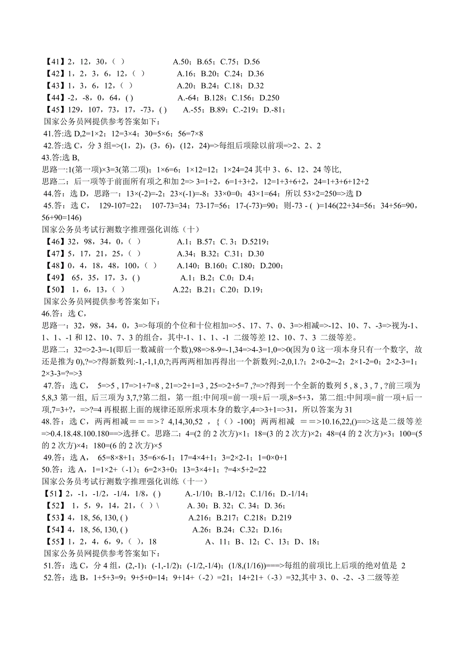 国家公务员考试行测数字推理强化训练专题_第4页