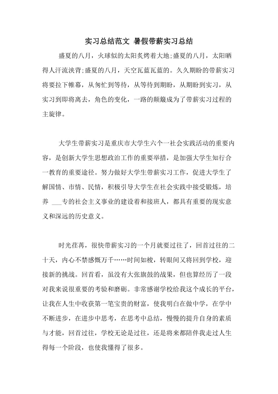 实习总结范文 暑假带薪实习总结_第1页