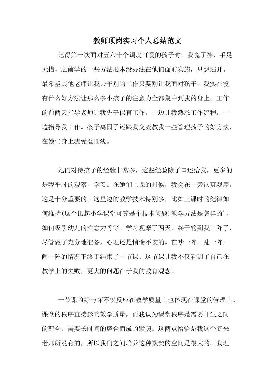 教师顶岗实习个人总结范文_第1页