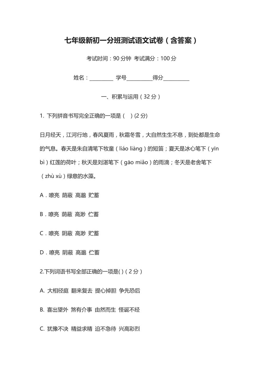 (全)2021七年级新初一分班测试语文试卷（含答案）_第1页