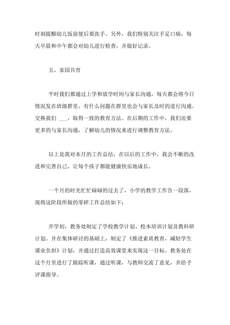 教师个人月度总结_第5页