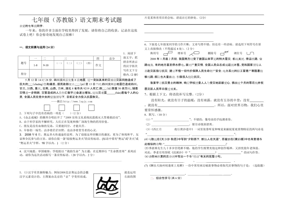 【精品】苏教版七年级语文下学期期末测试卷有答案_第1页