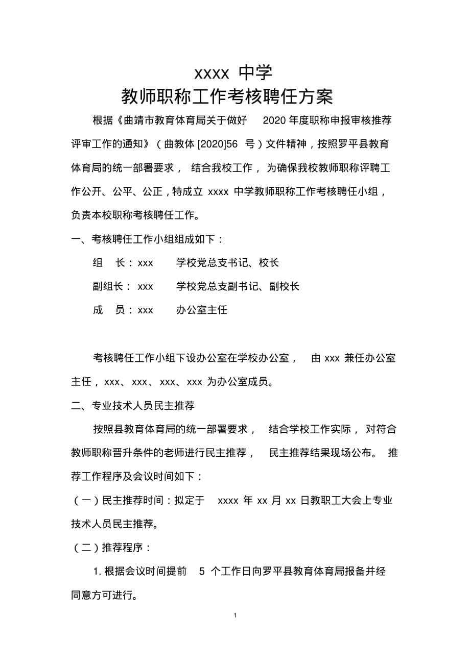 教师职称工作考核聘任方案(样本)_第1页