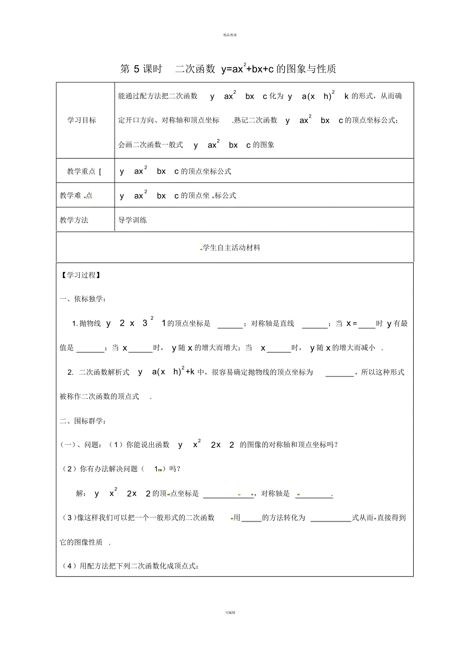 九年级数学下册1_2第5课时二次函数y=ax2+bx+c的图象与性质学案(新版)湘教版_第1页