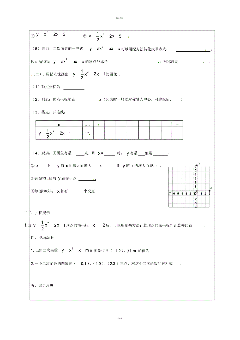 九年级数学下册1_2第5课时二次函数y=ax2+bx+c的图象与性质学案(新版)湘教版_第2页