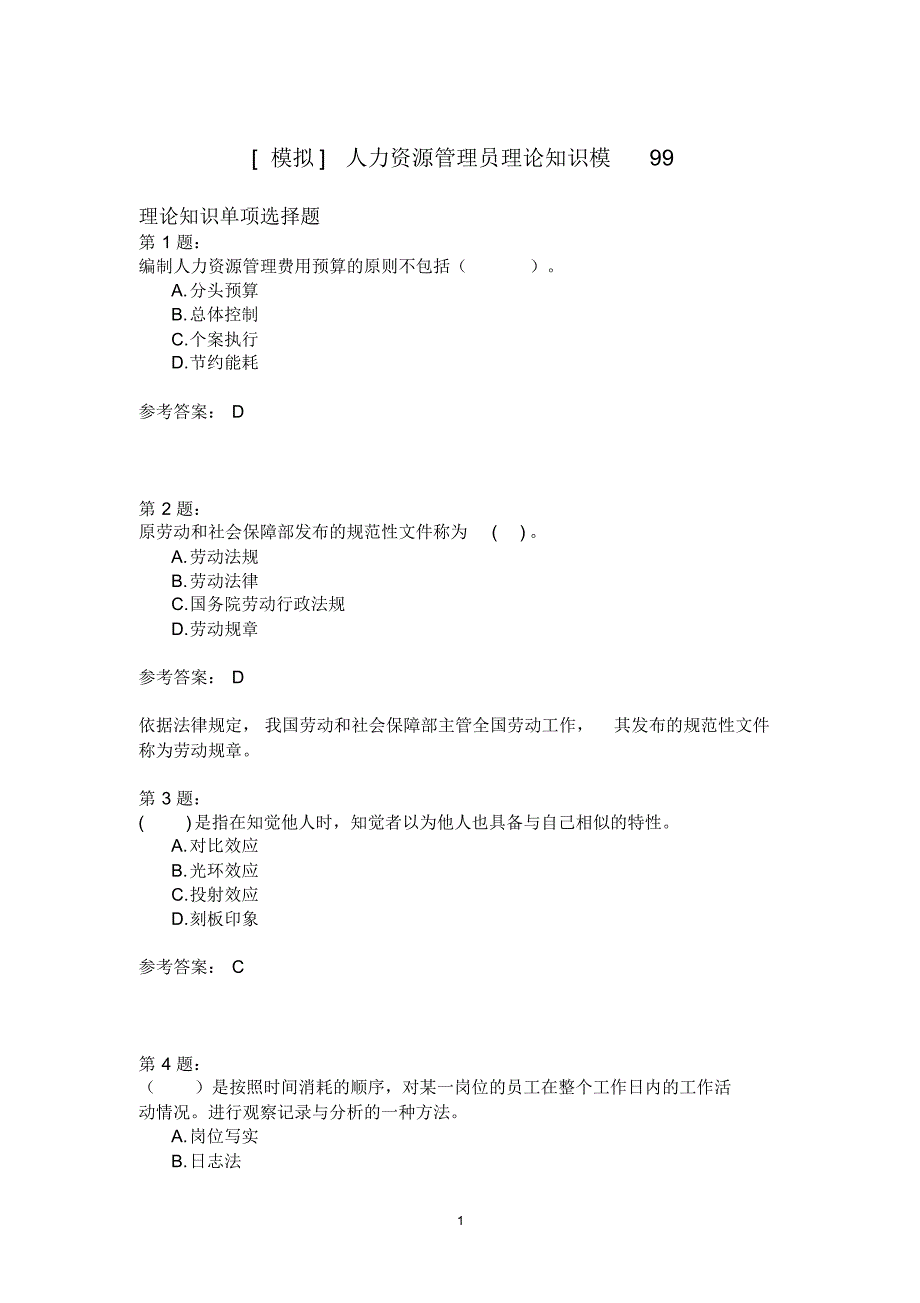 人力资源管理员理论知识模99_第1页