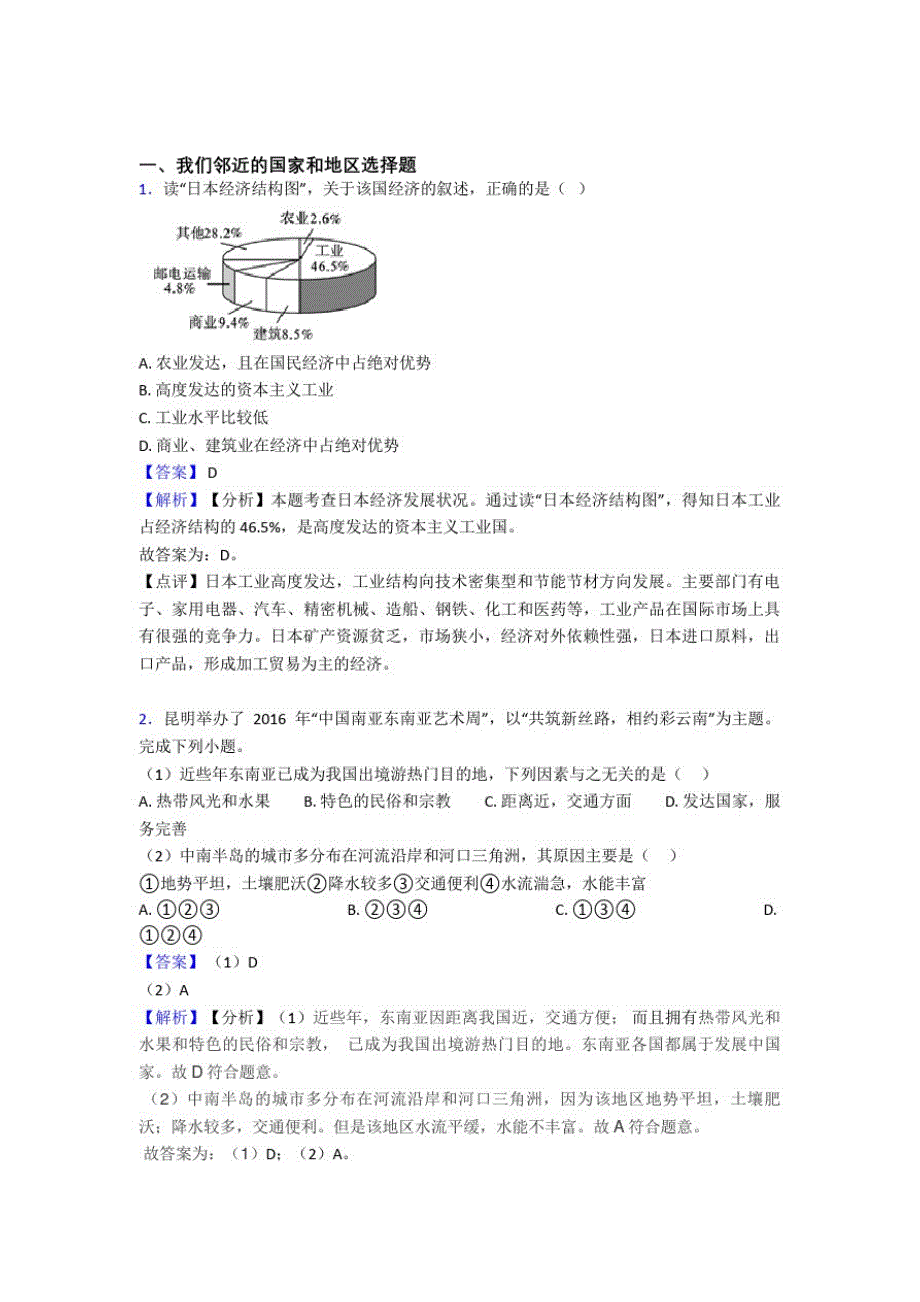 清远市初中地理我们邻近的国家和地区试题(含答案)_第1页