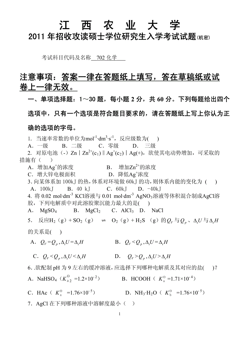 2011年江西农业大学602化学考研真题_第2页