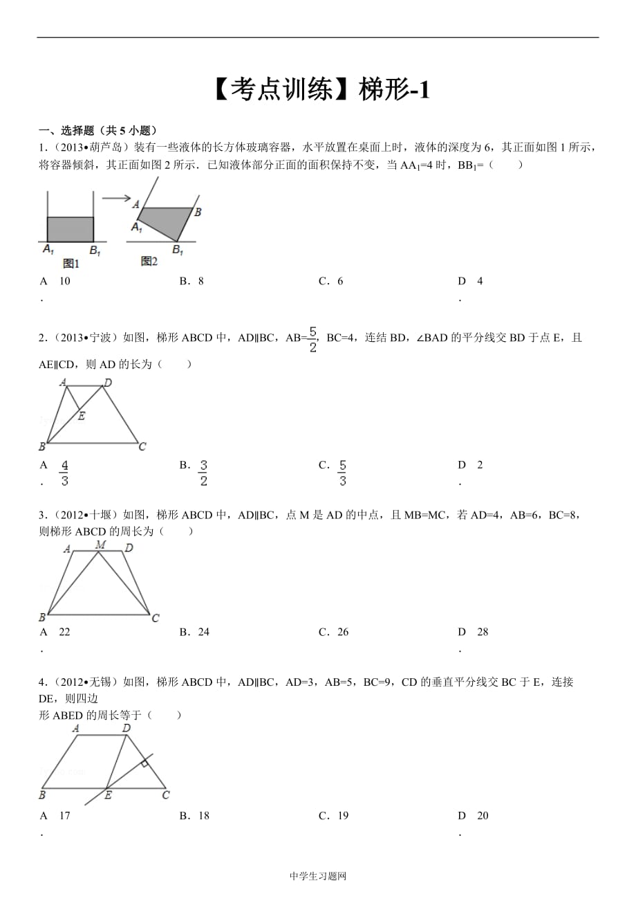 【考点训练】第19章 四边形 19.3 梯形：梯形-1_第1页