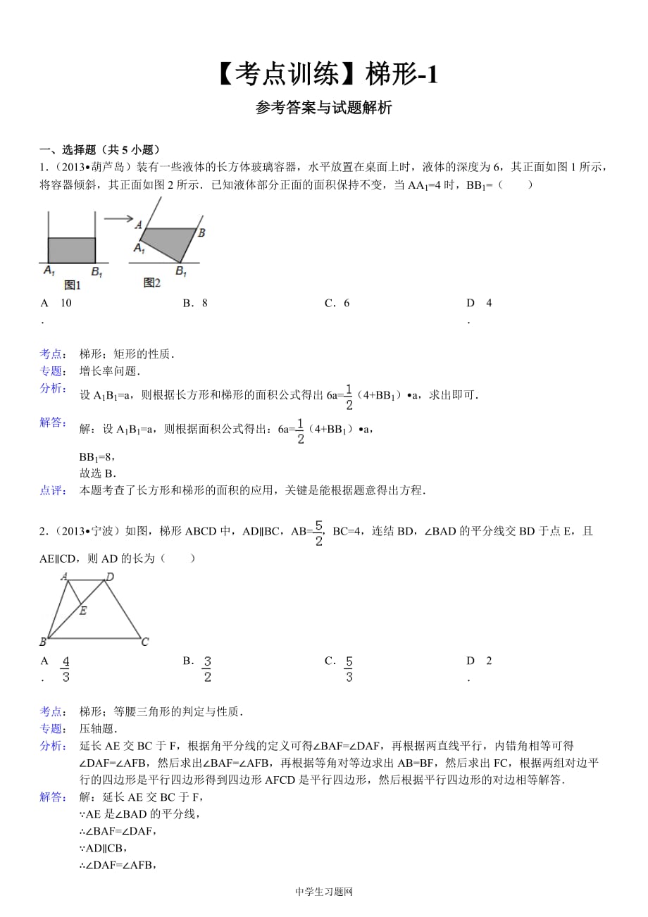 【考点训练】第19章 四边形 19.3 梯形：梯形-1_第3页