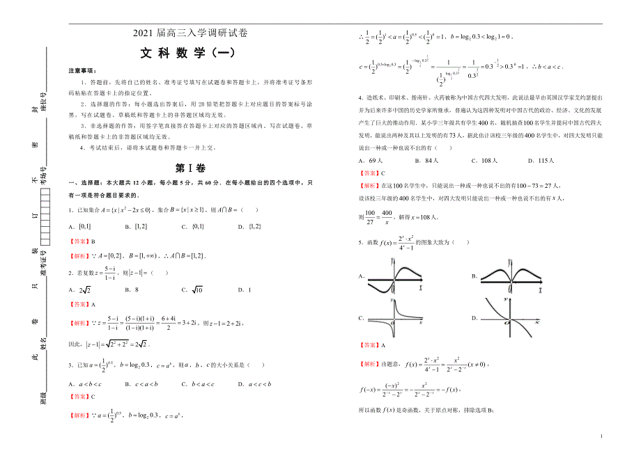 2021届高三入学调研试题 文科数学（一） 教师版_第1页