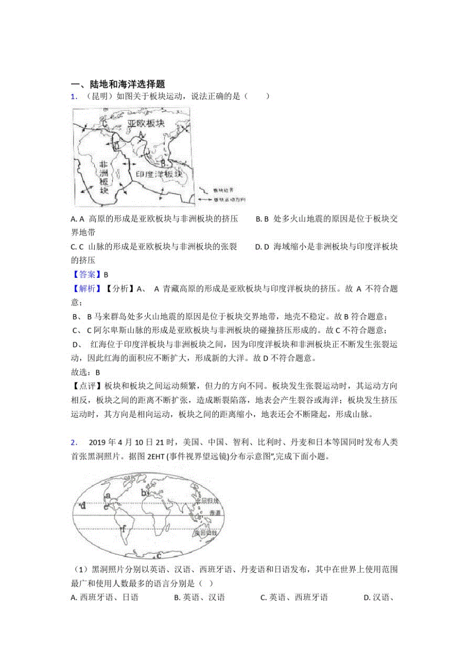 【初中地理】陆地和海洋试题(及答案)_第1页