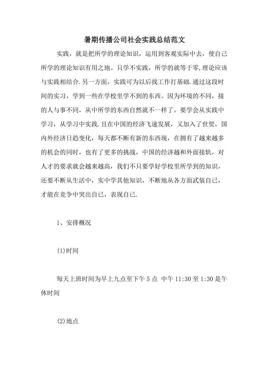 暑期传播公司社会实践总结范文_第1页