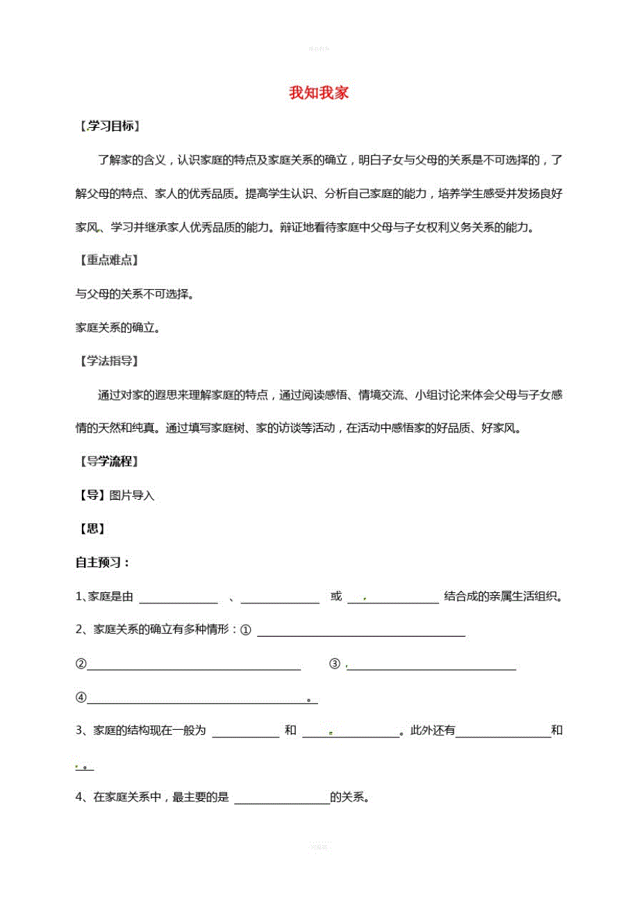 八年级政治上册第一单元第一课第1框我知我家导学案新人教版_第1页