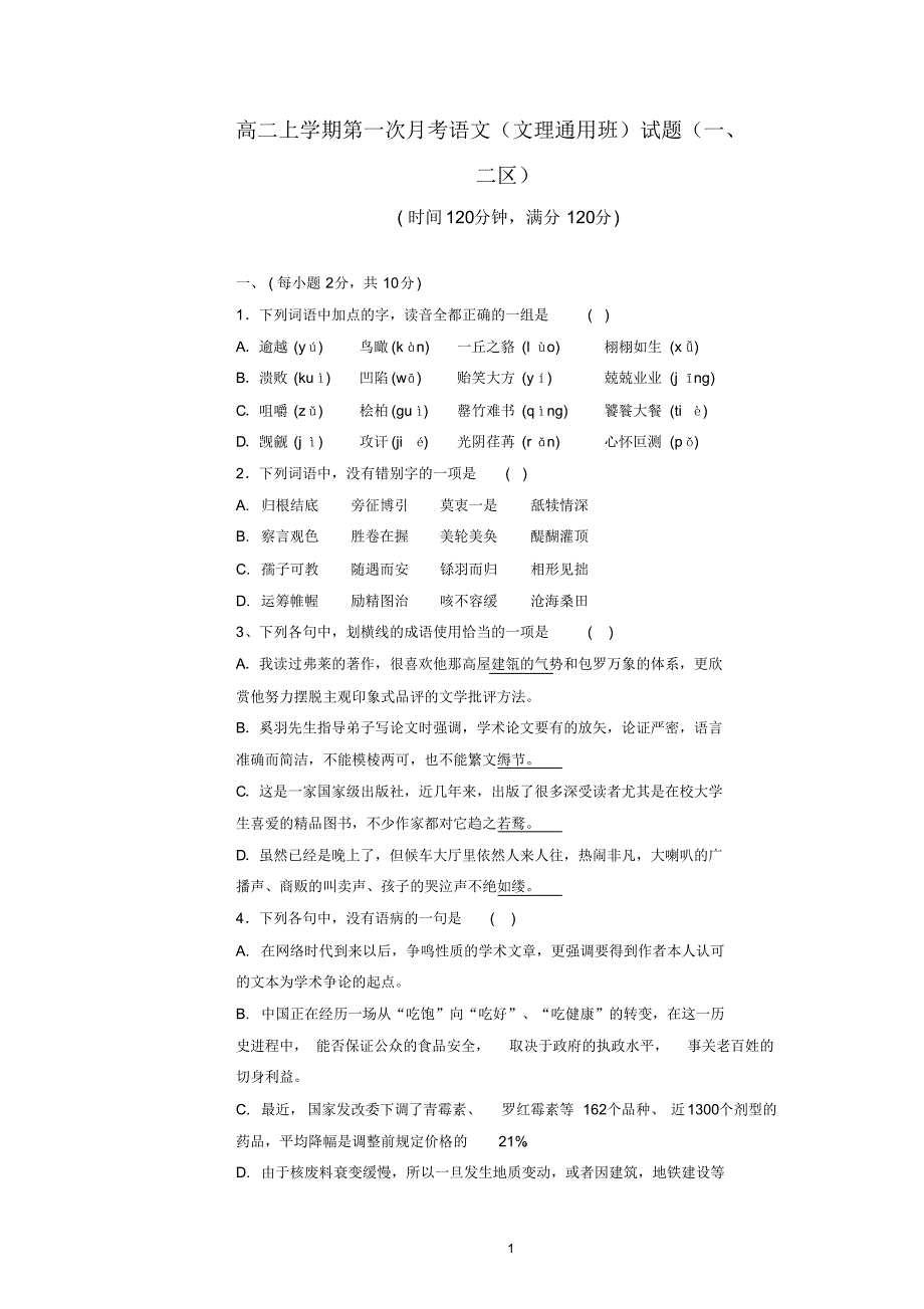 高二上学期第一次月考语文文理通用班试题一、二区_第1页