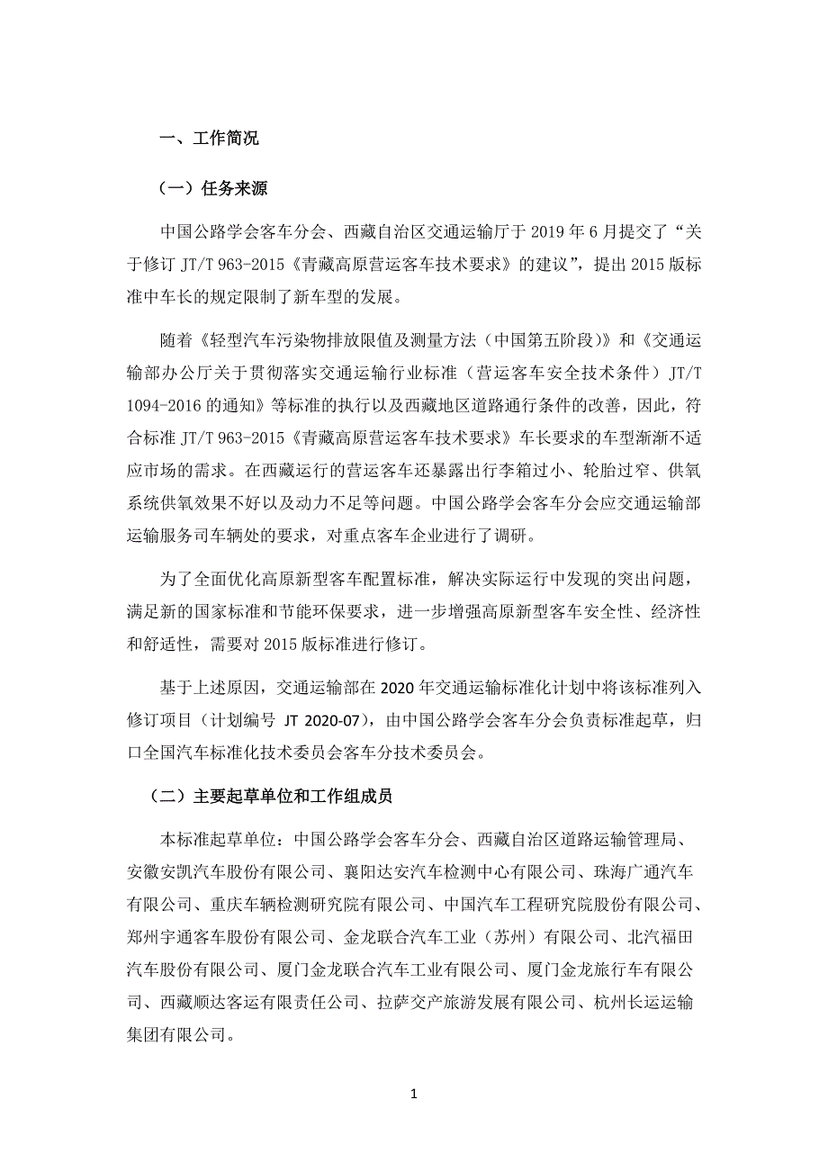 青藏高原营运客车技术要求-编制说明_第3页