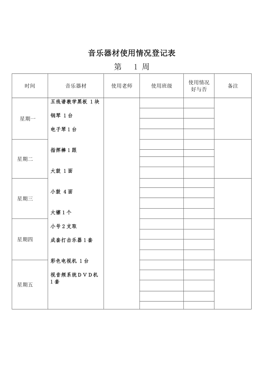 音乐器材使用情况登记表_第1页