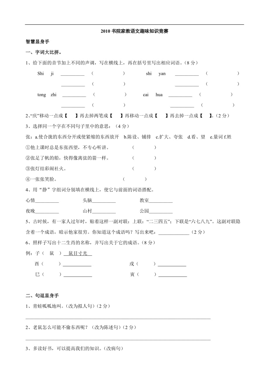 人教版 四年级语文下册 2010书院家教语文趣味知识竞赛（语文）_第1页