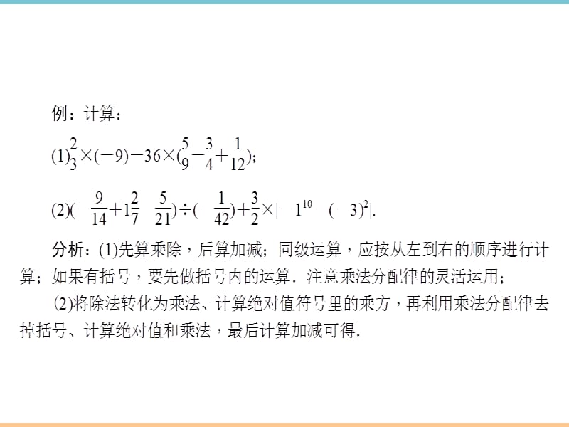 北师大版数学七年级上册第二章专题课堂：有理数的混合运算_第2页