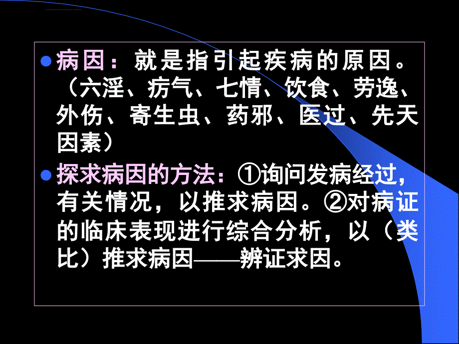 中医基础理论课程课件 -病因_第3页