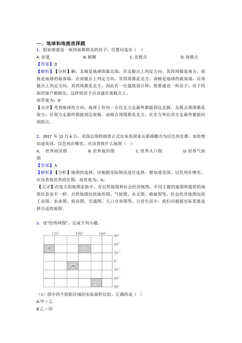 2020-2021初中地理地球和地图复习题(含答案)_第1页