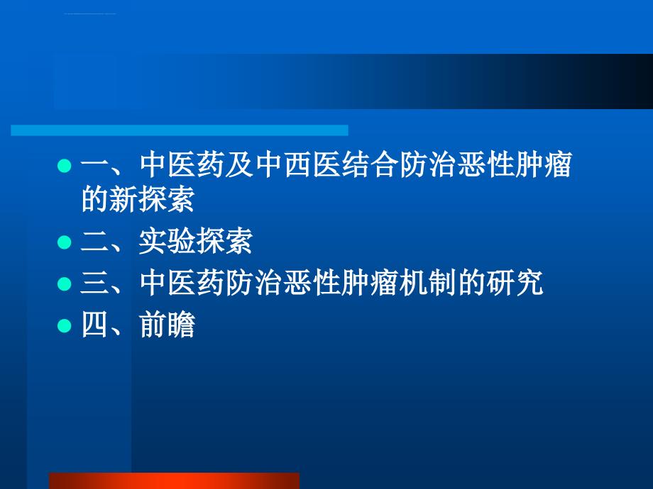 中医药及中西医结合课件_第2页