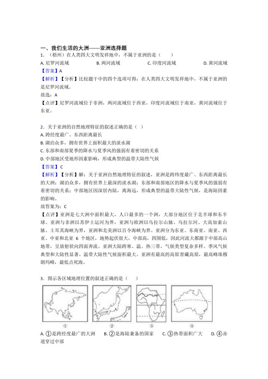 太原市初中地理我们生活的大洲——亚洲练习题(1)_第1页