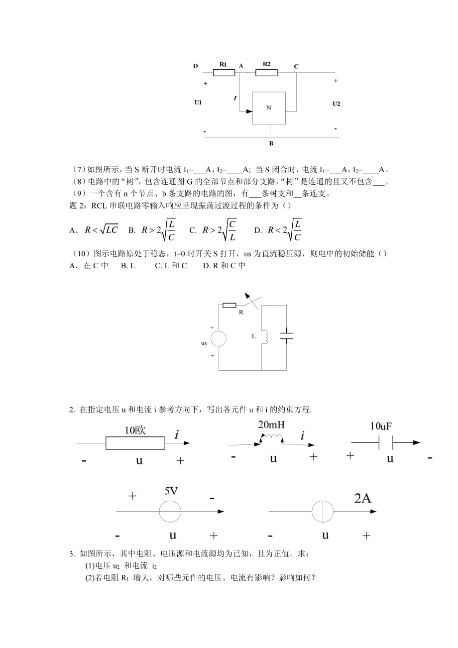 湖南大学822《电路》考研模拟题一_第3页