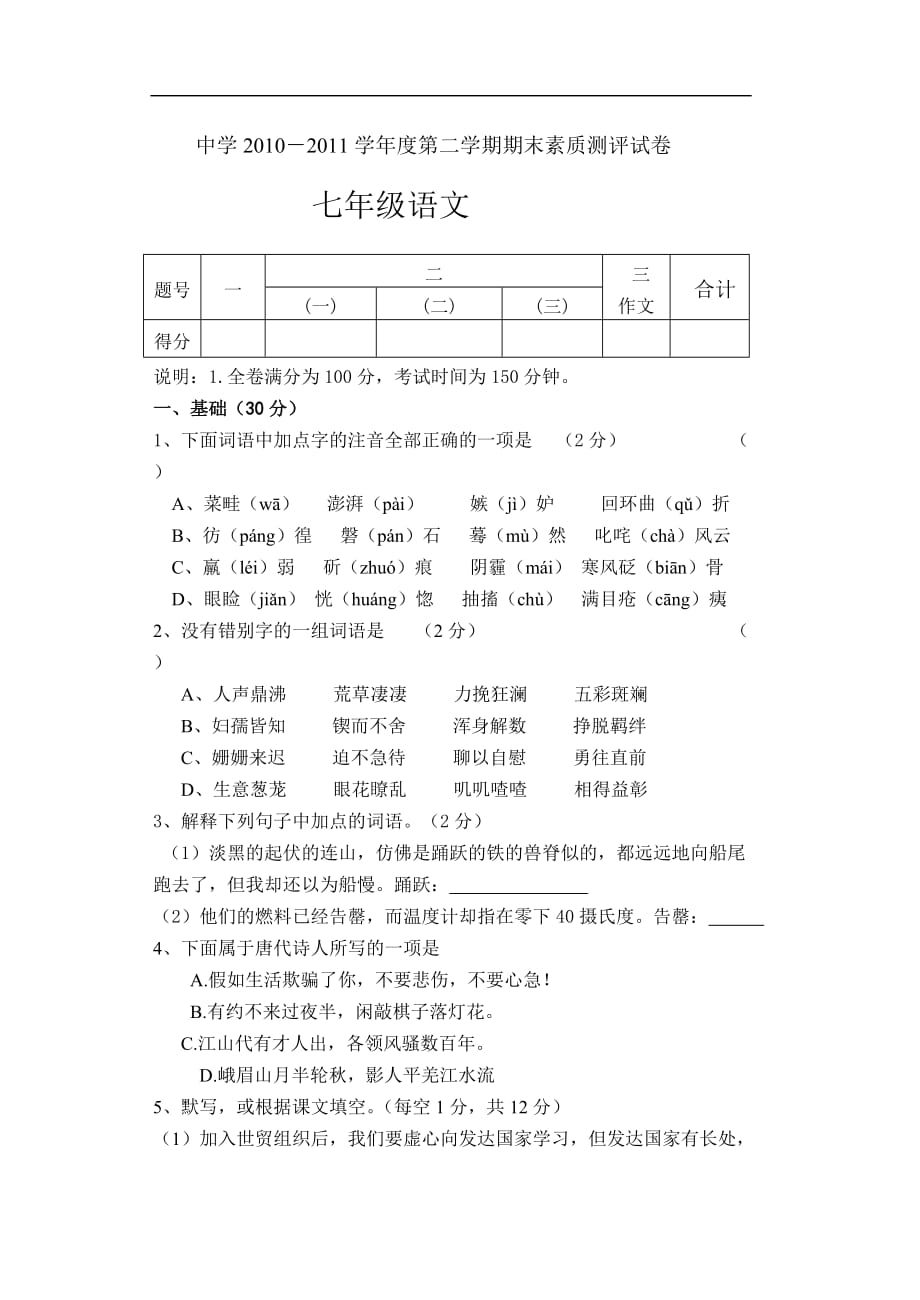 【精品】人教版初一下册语文期末试卷及答案_第1页