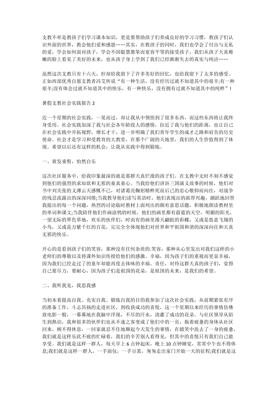 2020暑假支教社会实践报告_大学生三下乡支教社会实践报告范文_第4页