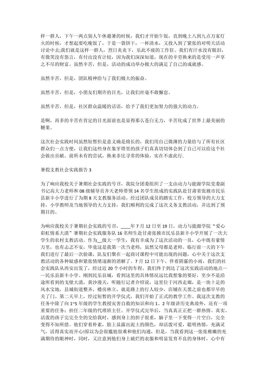 2020暑假支教社会实践报告_大学生三下乡支教社会实践报告范文_第5页