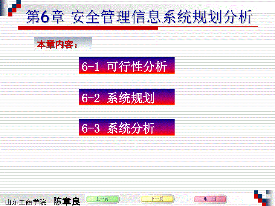 SMIS第06章安全管理信息系统的规划分析1知识讲解_第2页