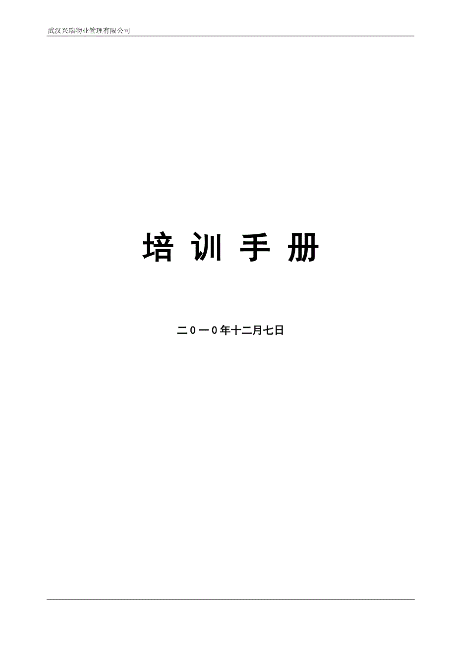 物业管理有限公司基本培训手册_第1页