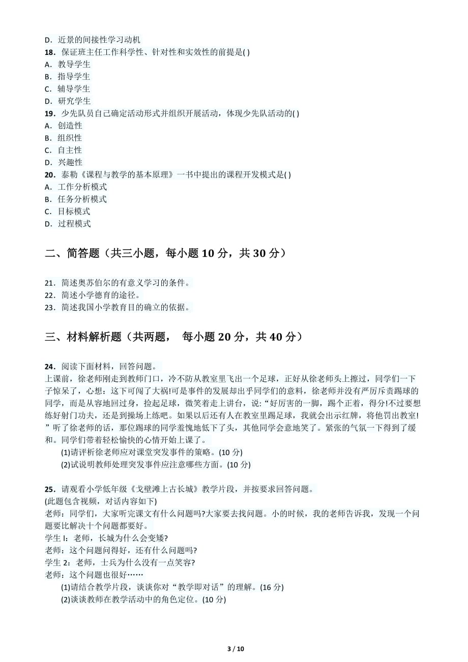 2012年下半年教师资格真题《小学教学知识与能力》_第3页