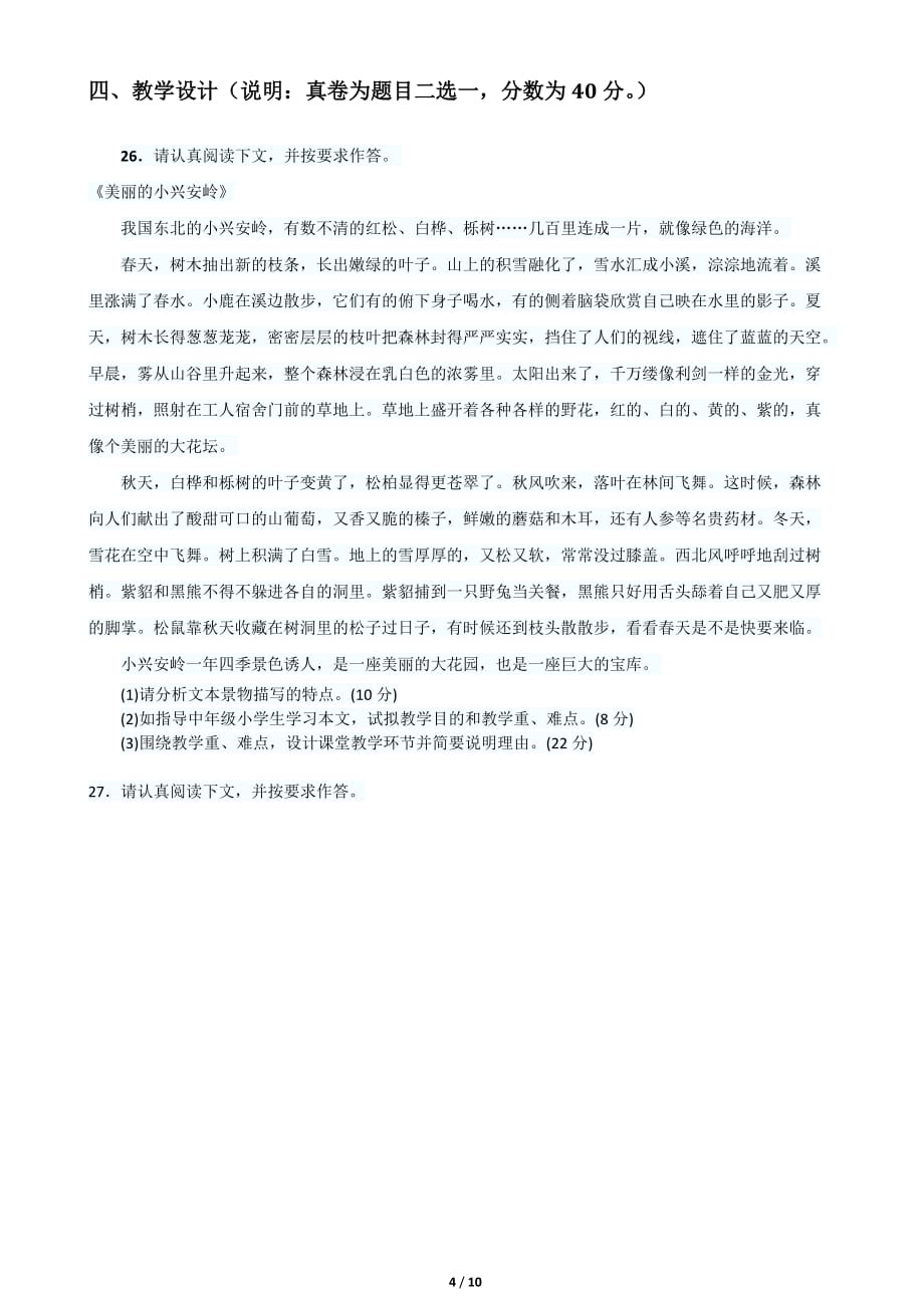 2012年下半年教师资格真题《小学教学知识与能力》_第4页