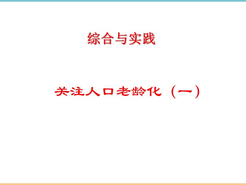 北师大版数学七年级上册综合与实践《关注人口老龄化（1）》参考课件_第1页