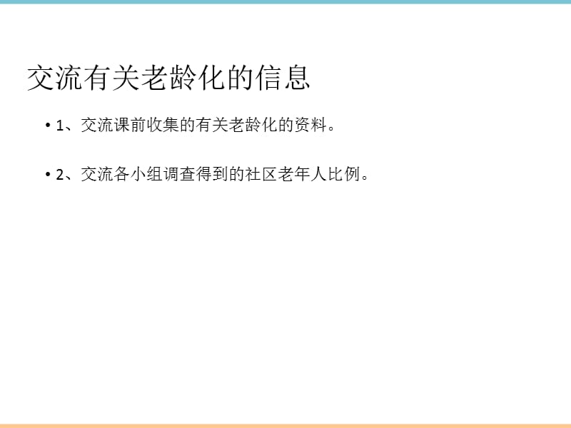 北师大版数学七年级上册综合与实践《关注人口老龄化（1）》参考课件_第2页