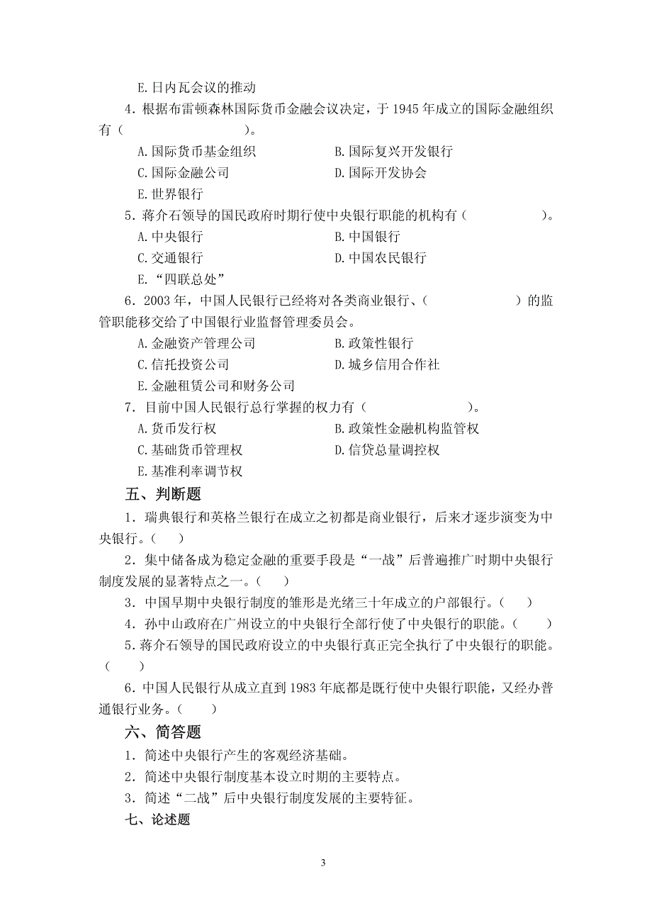 山西财经大学中央银行学综合练习_第4页