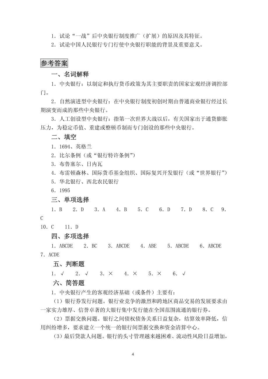 山西财经大学中央银行学综合练习_第5页