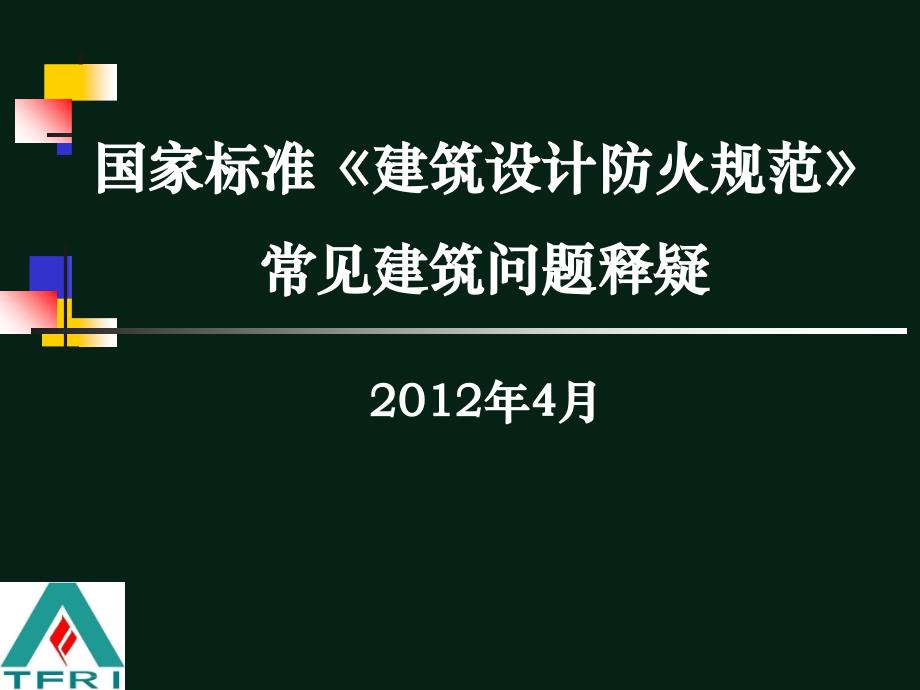 2014《建筑设计防火规范》建筑常见问题释疑教学幻灯片_第1页