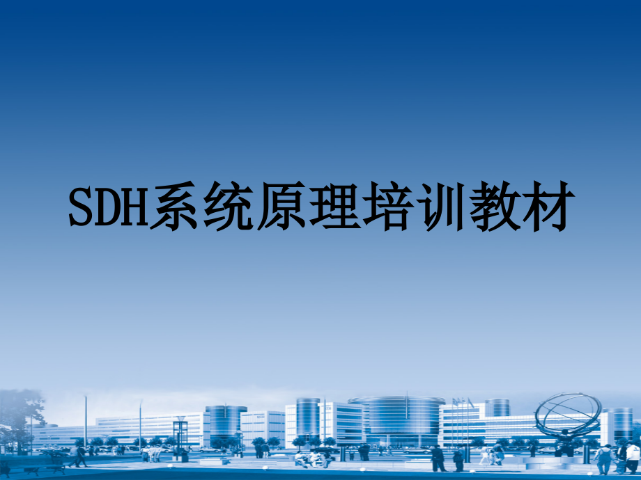 SDH系统原理幻灯片资料_第1页