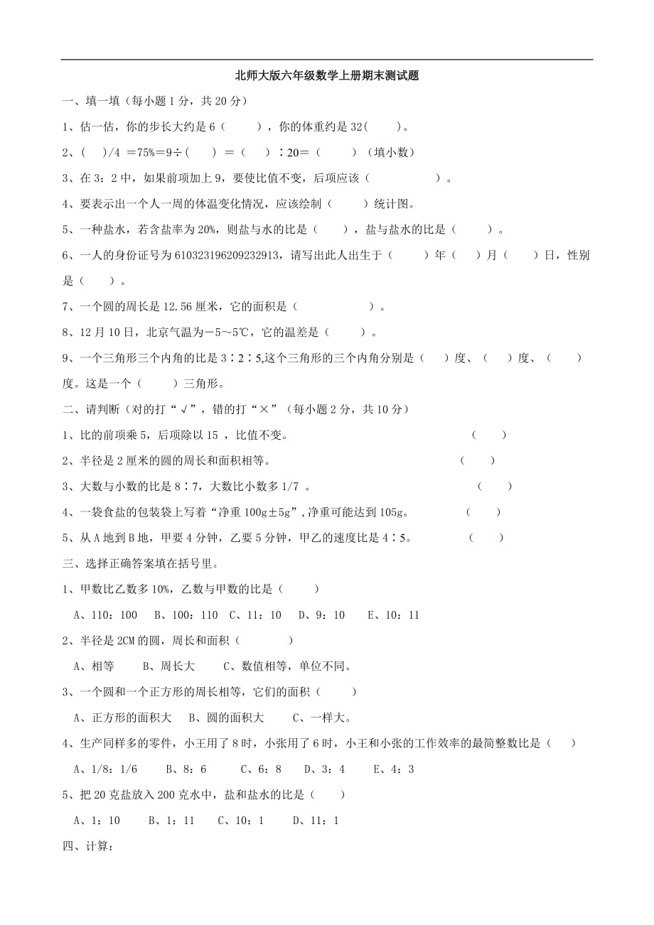 北师大版小学六年级数学期末试卷2011-2012学年度第一学期（数学）_第1页