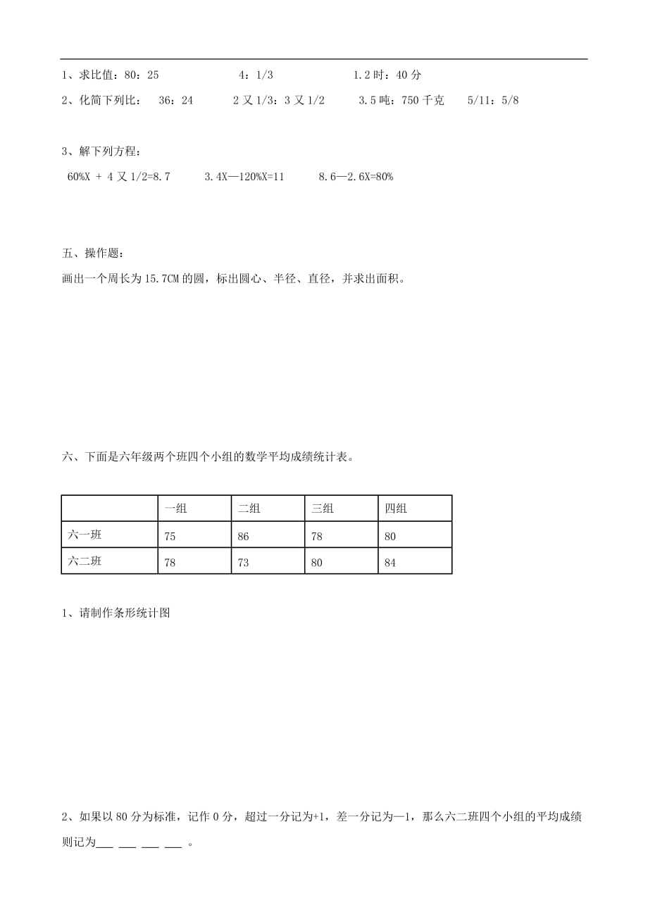 北师大版小学六年级数学期末试卷2011-2012学年度第一学期（数学）_第2页