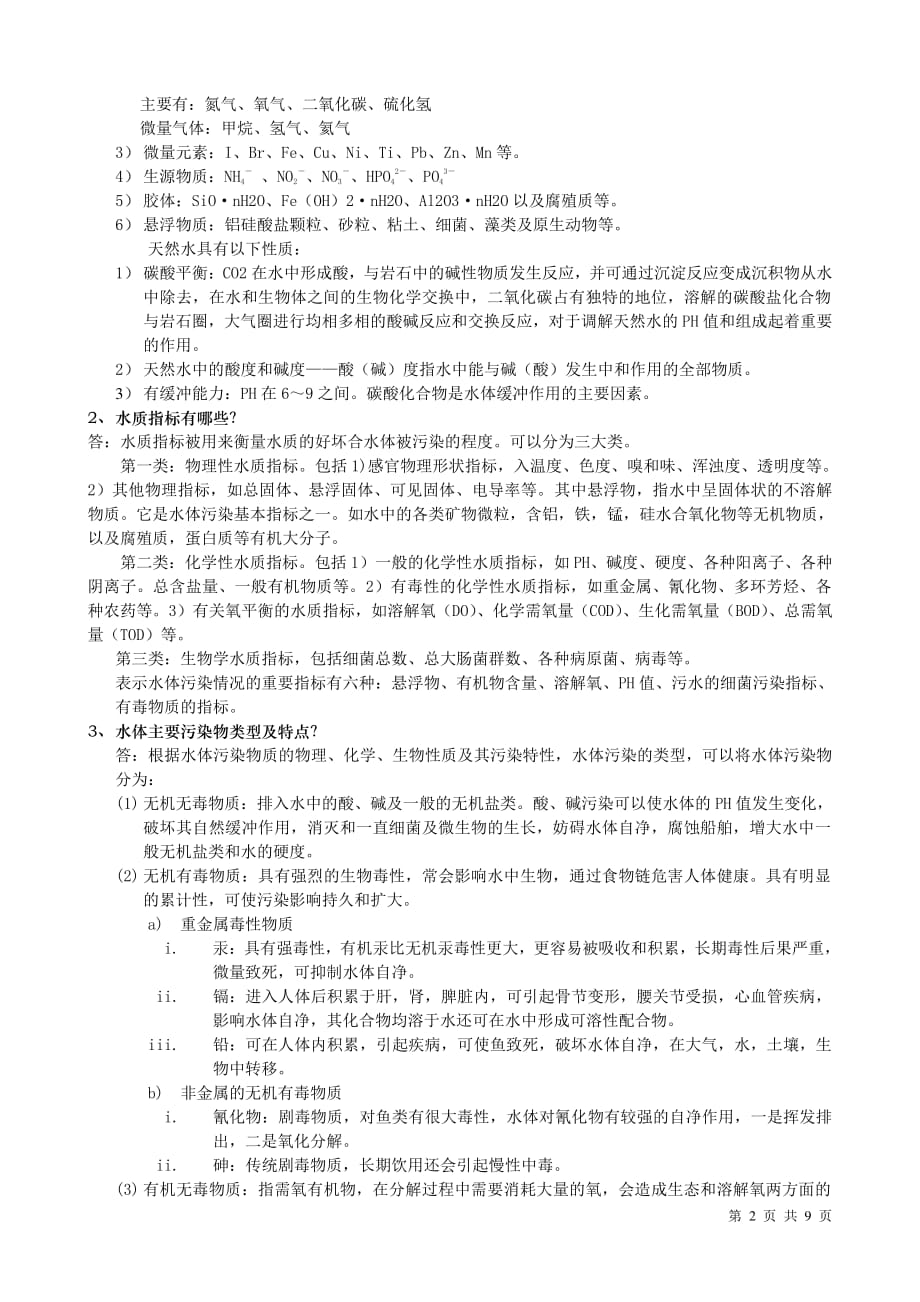 武汉理工大学《环境学概论》考研复习重点笔记-知识点汇总_第3页