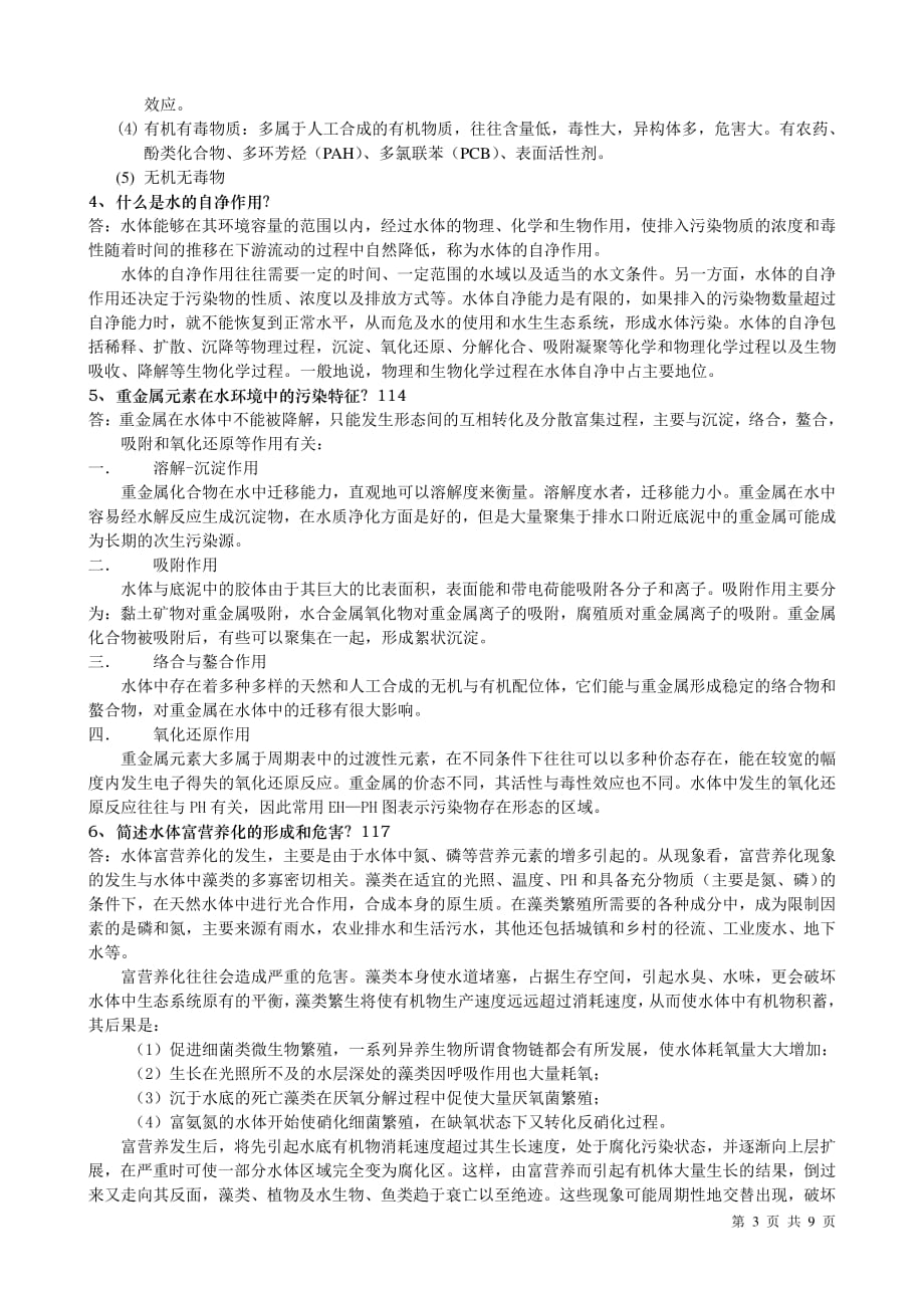 武汉理工大学《环境学概论》考研复习重点笔记-知识点汇总_第4页