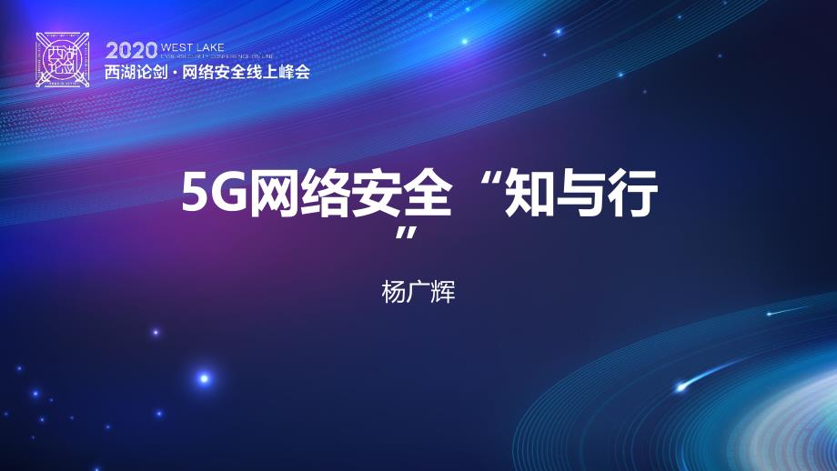 5G安全分论坛-5G网络安全的“知与行”_第2页