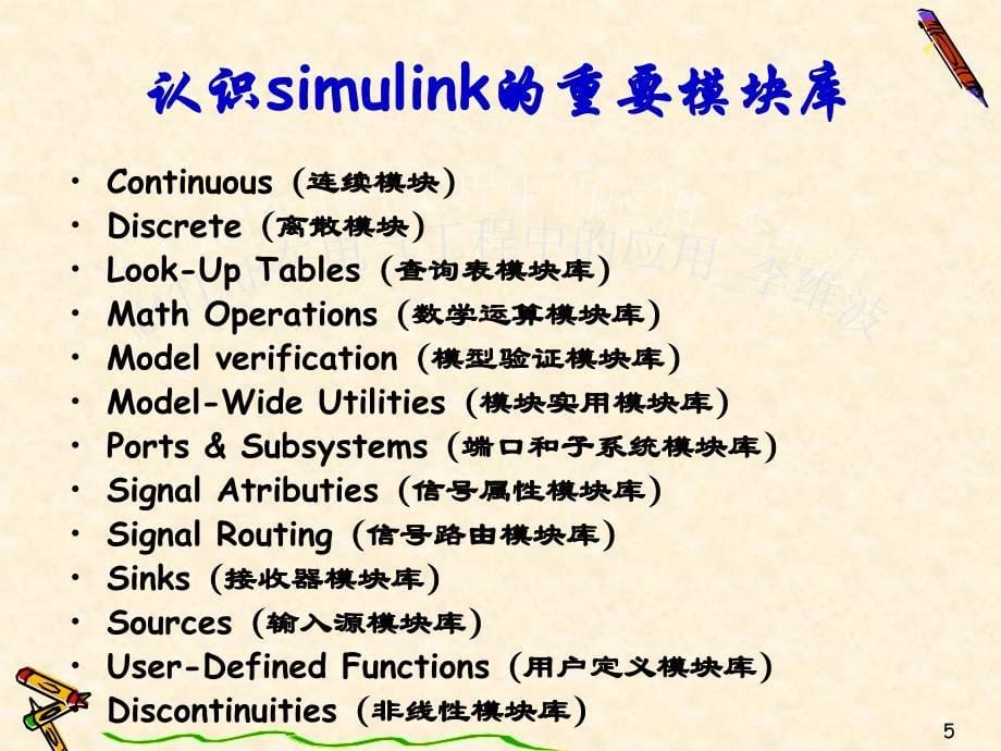 simulink的基础应用资料讲解_第5页