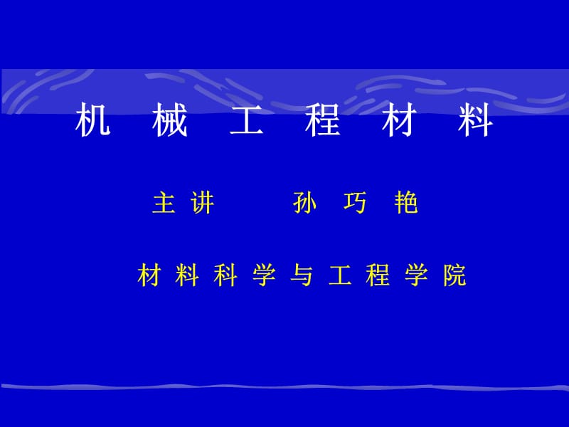 【材料课件】机械工程材料-绪论精编版_第1页