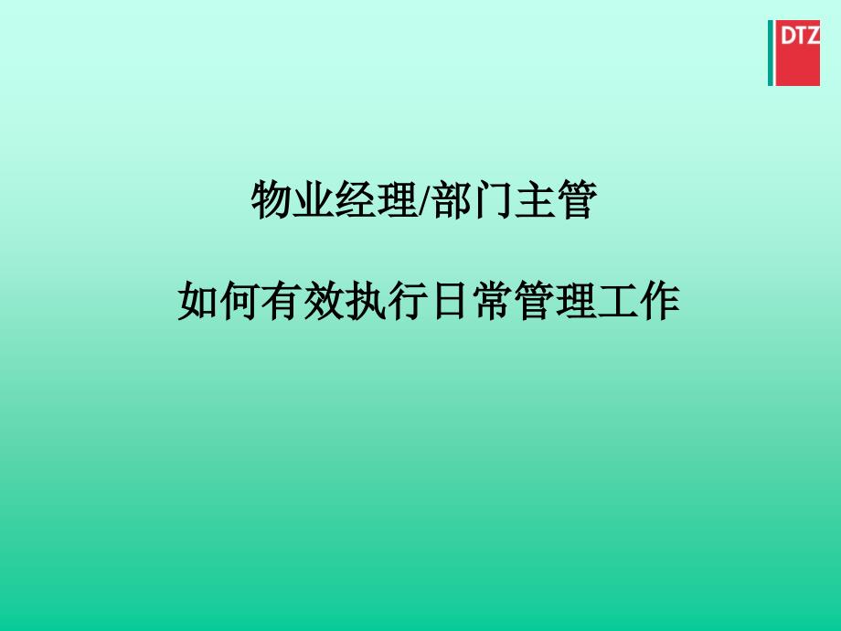 物业经理、部门主管如何有效执行日常管理工作精编版_第1页